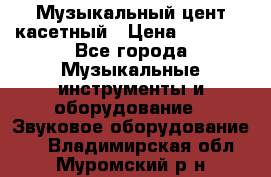 Музыкальный цент касетный › Цена ­ 1 000 - Все города Музыкальные инструменты и оборудование » Звуковое оборудование   . Владимирская обл.,Муромский р-н